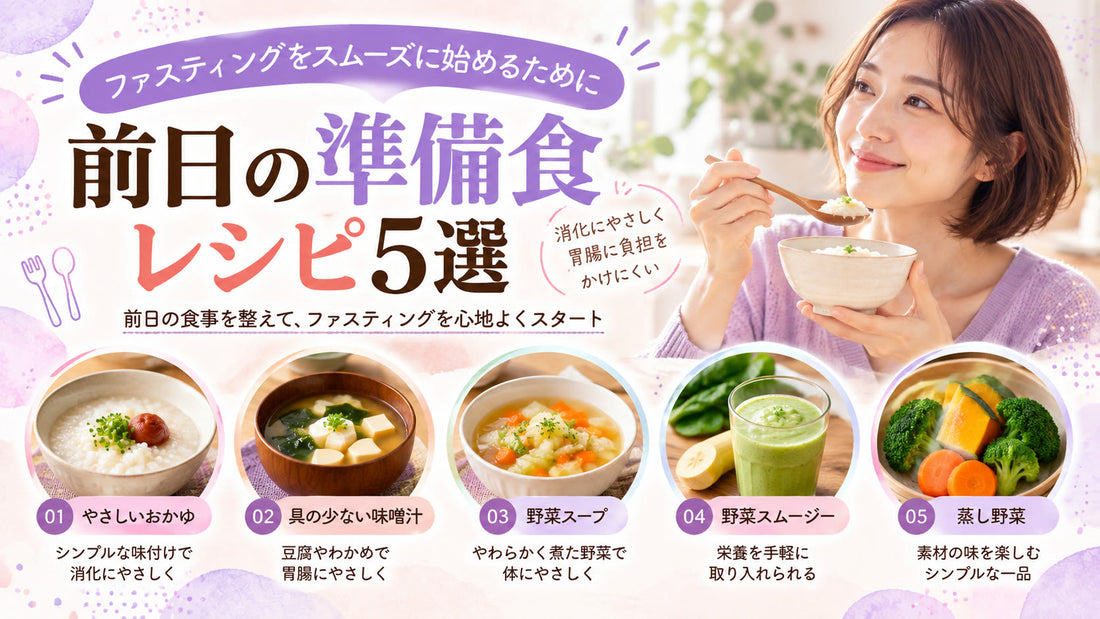 ファスティング前日の準備食レシピ5選の基本と実践方法を紹介するガイド