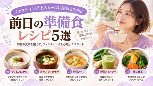 ファスティング前日の準備食レシピ5選の基本と実践方法を紹介するガイド
