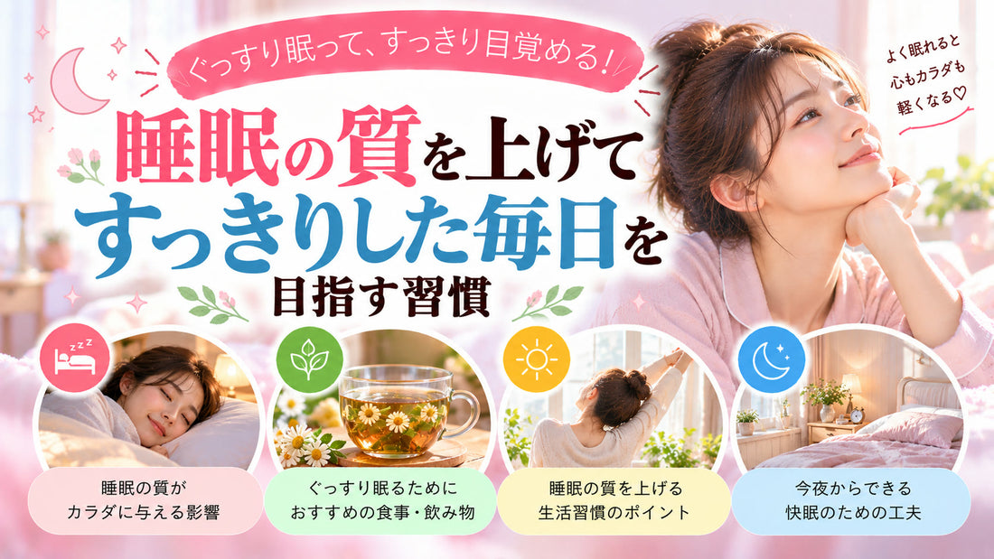 睡眠の質を上げてすっきりした毎日を目指す習慣の基本と実践方法を紹介するガイド