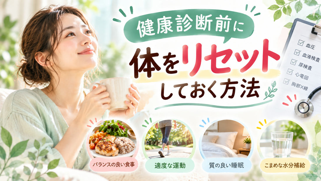 健康診断前に体をリセットしておく方法の基本と実践方法を紹介するガイド