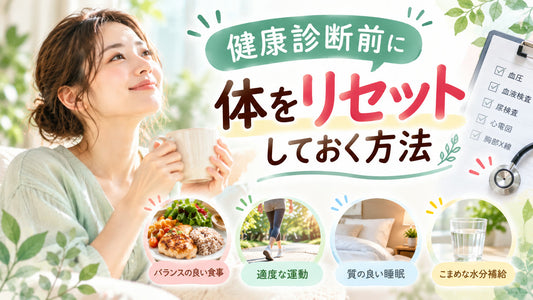 健康診断前に体をリセットしておく方法の基本と実践方法を紹介するガイド