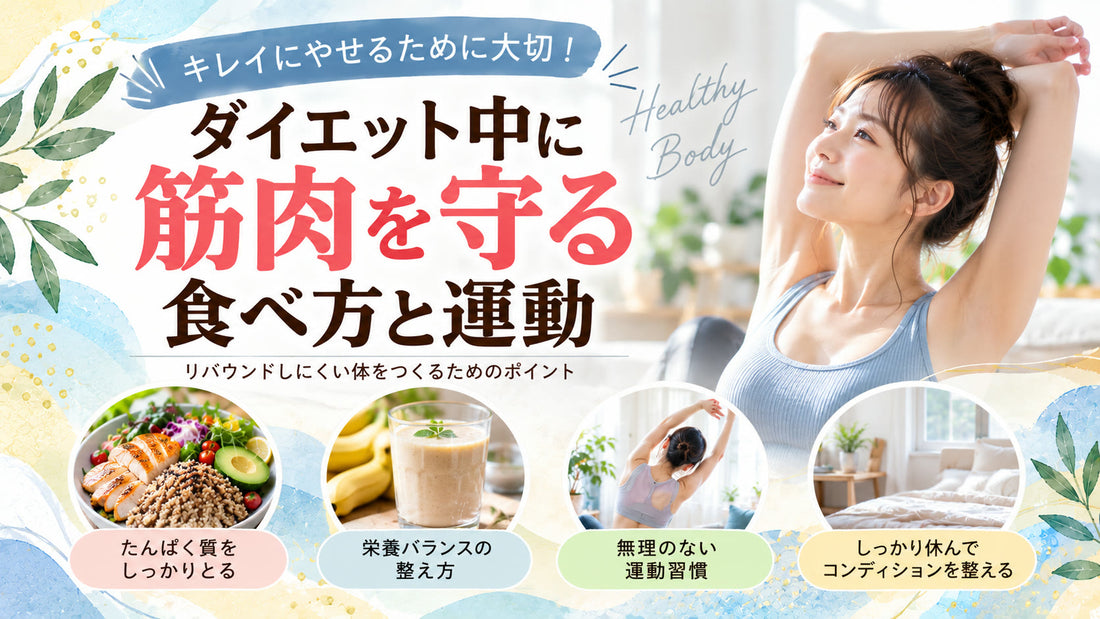 ダイエット中に筋肉を守る食べ方と運動の基本と実践方法を紹介するガイド