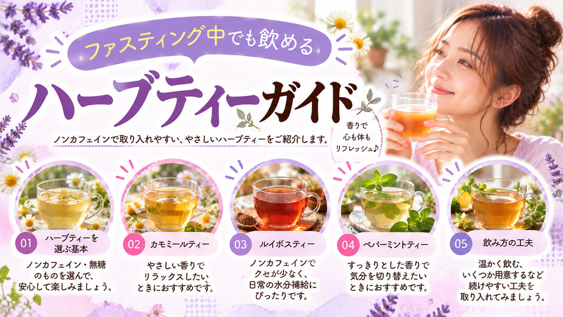 ファスティング中でも飲めるハーブティーガイドの基本と実践方法を紹介するガイド