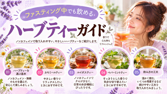 ファスティング中でも飲めるハーブティーガイドの基本と実践方法を紹介するガイド