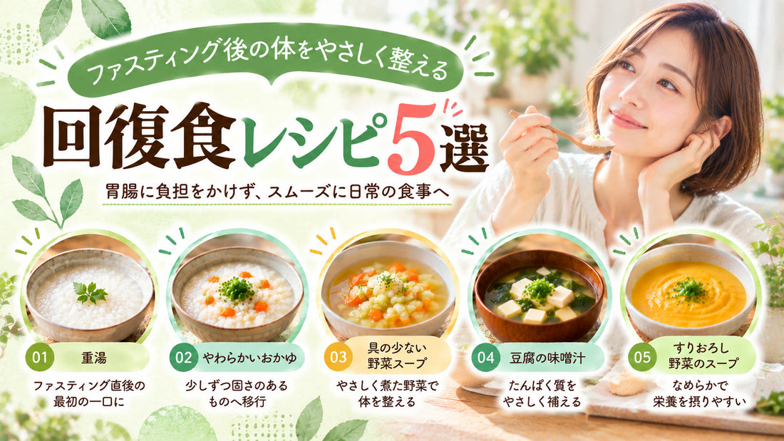 ファスティング後の回復食レシピ5選の基本と実践方法を紹介するガイド