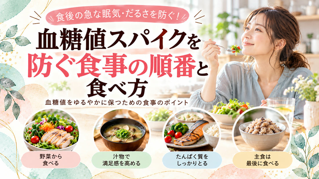 血糖値スパイクを防ぐ食事の順番と食べ方の基本と実践方法を紹介するガイド