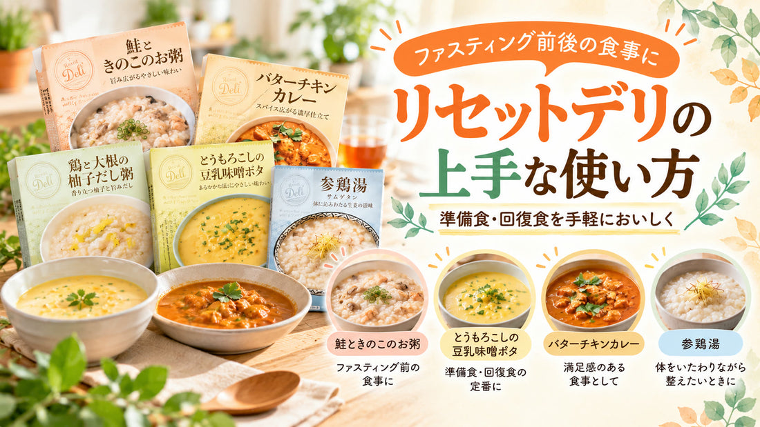リセットデリの食べ方ガイド・前後の食事はこれでOKの基本と実践方法を紹介するガイド