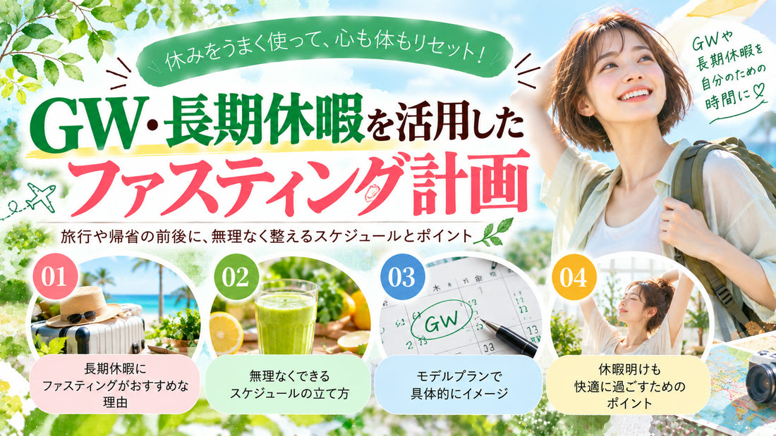 GW・長期休暇を活用したファスティング計画の基本と実践方法を紹介するガイド