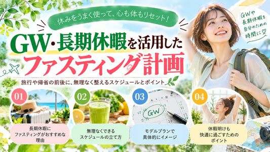 GW・長期休暇を活用したファスティング計画の基本と実践方法を紹介するガイド
