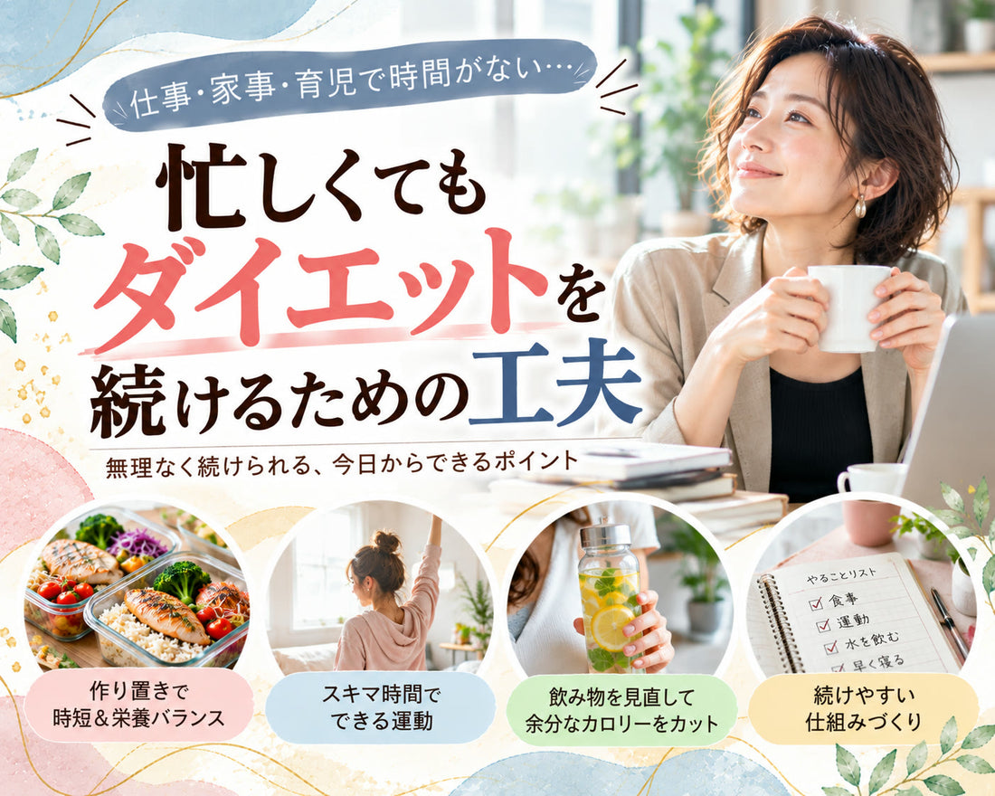 忙しくてもダイエットを続けるための工夫の基本と実践方法を紹介するガイド