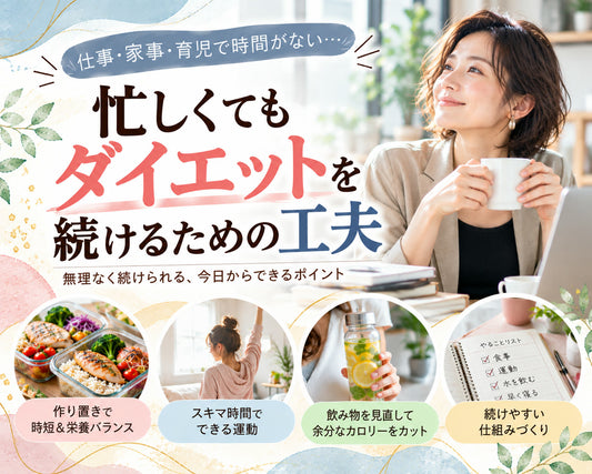 忙しくてもダイエットを続けるための工夫の基本と実践方法を紹介するガイド