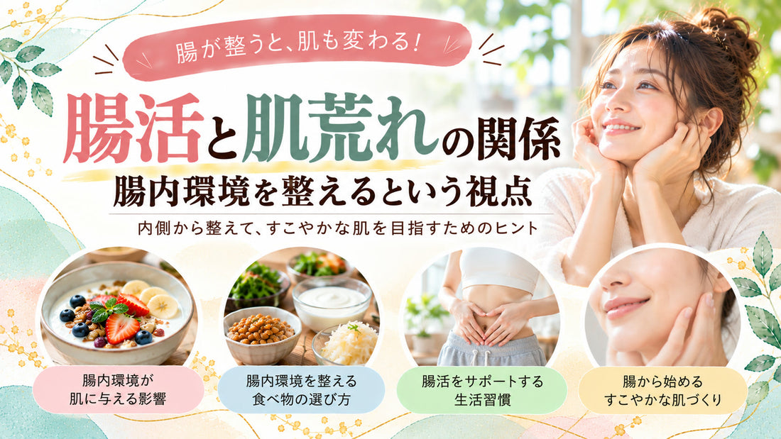 腸活と肌荒れの関係｜腸内環境を整えるという視点の基本と実践方法を紹介するガイド