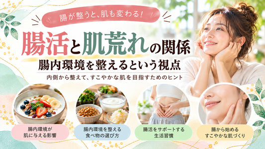 腸活と肌荒れの関係｜腸内環境を整えるという視点の基本と実践方法を紹介するガイド