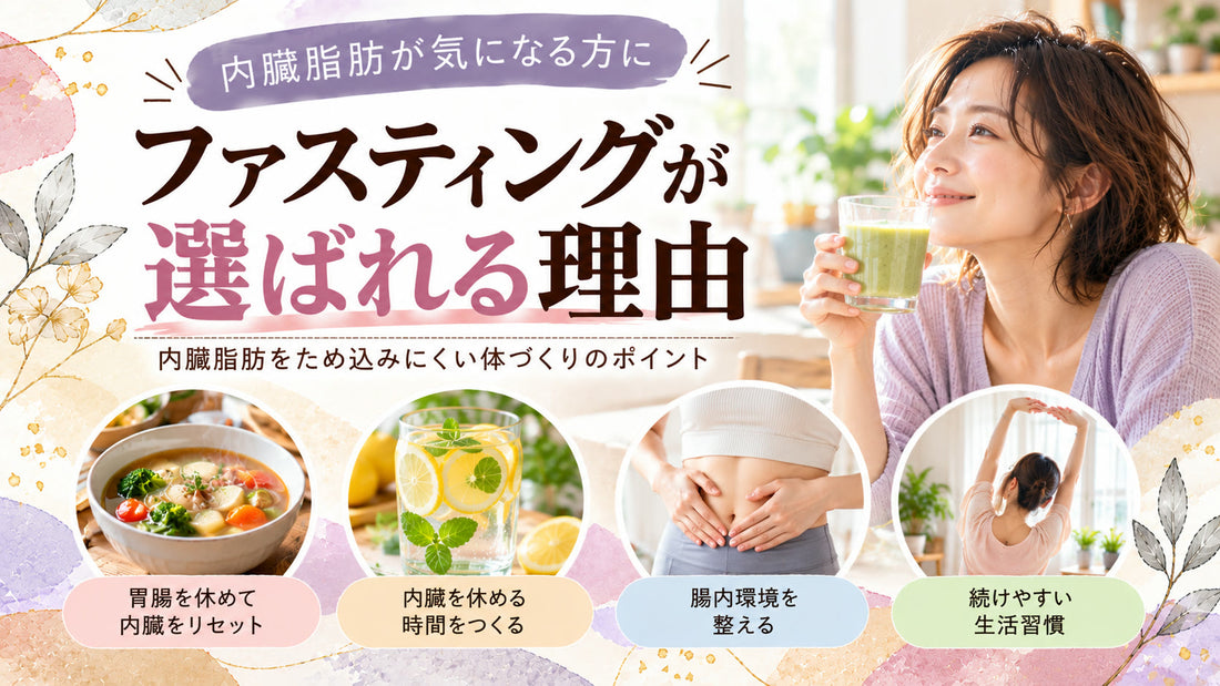 内臓脂肪が気になる方にファスティングが選ばれる理由の基本と実践方法を紹介するガイド