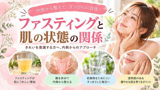 ファスティングと肌の状態の関係｜きれいを意識する方への基本と実践方法を紹介するガイド