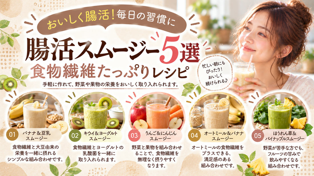 腸活スムージー5選・食物繊維たっぷりレシピの基本と実践方法を紹介するガイド
