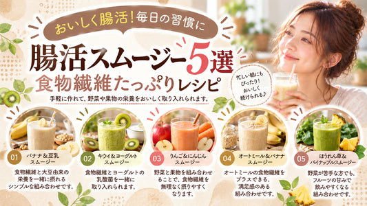 腸活スムージー5選・食物繊維たっぷりレシピの基本と実践方法を紹介するガイド