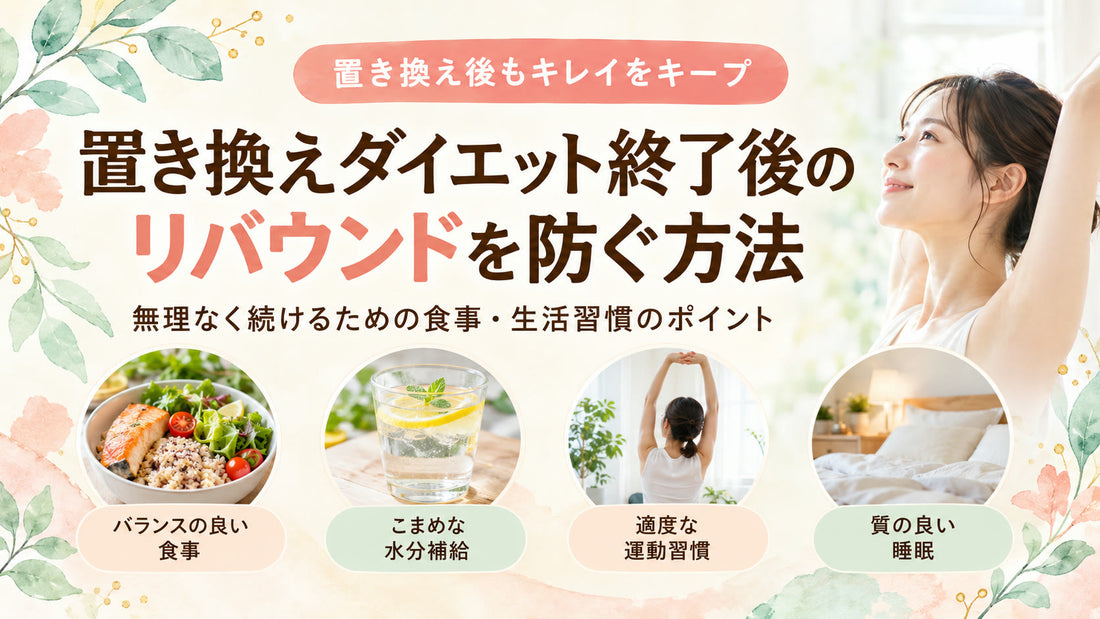 置き換えダイエット終了後のリバウンドを防ぐ方法の基本と実践方法を紹介するガイド