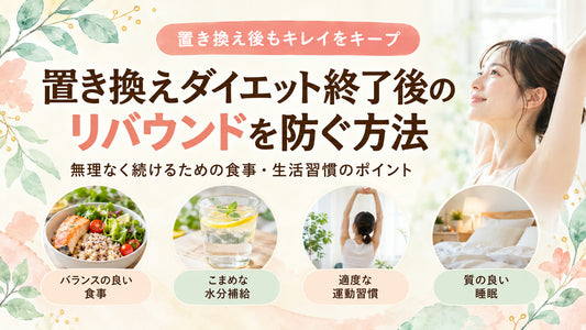 置き換えダイエット終了後のリバウンドを防ぐ方法の基本と実践方法を紹介するガイド