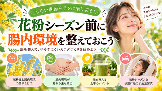 花粉シーズン前に腸内環境を整えておこうの基本と実践方法を紹介するガイド