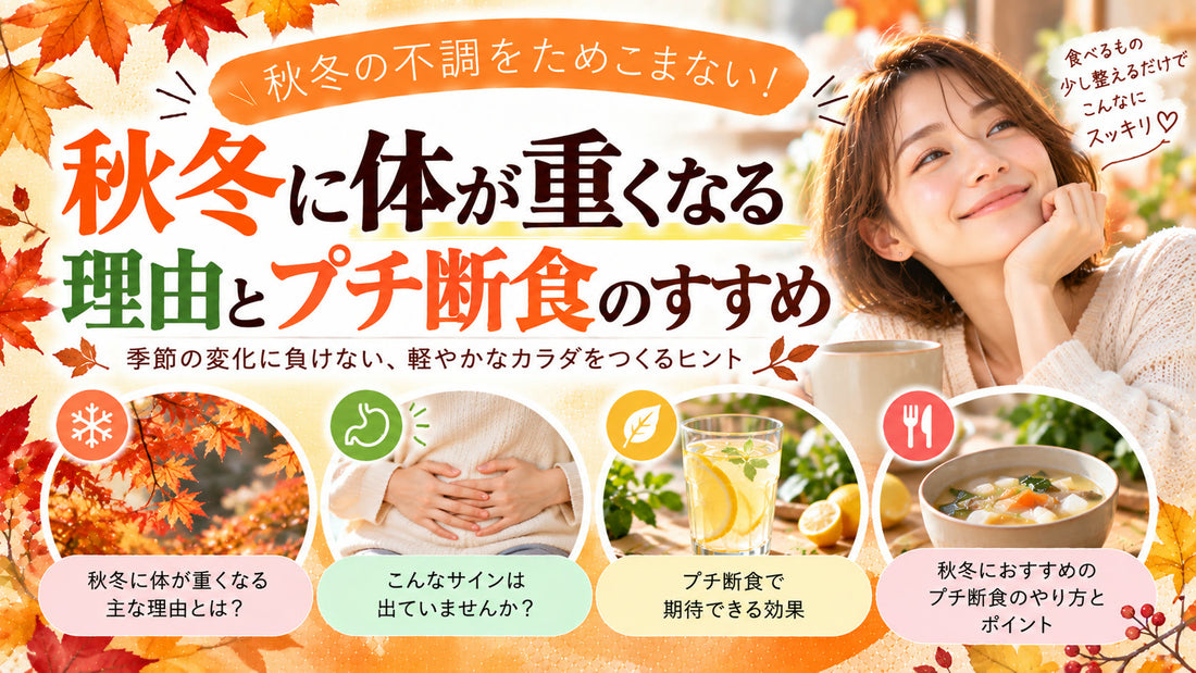 秋冬に体が重くなる理由とプチ断食のすすめの基本と実践方法を紹介するガイド