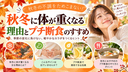 秋冬に体が重くなる理由とプチ断食のすすめの基本と実践方法を紹介するガイド