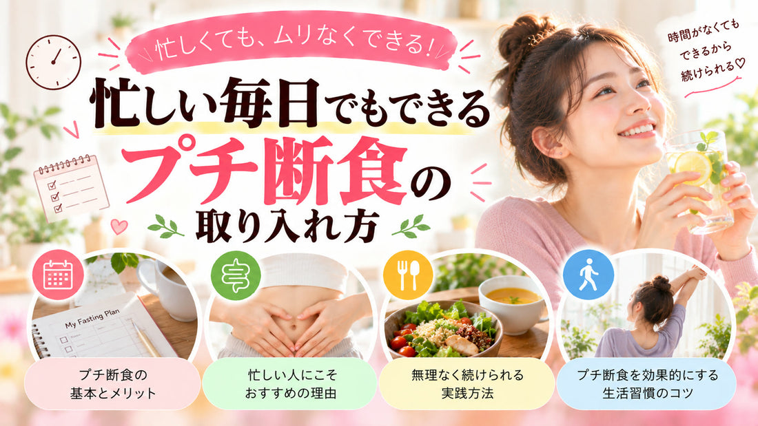 忙しい毎日でもできるプチ断食の取り入れ方の基本と実践方法を紹介するガイド