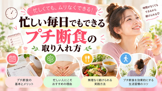 忙しい毎日でもできるプチ断食の取り入れ方の基本と実践方法を紹介するガイド
