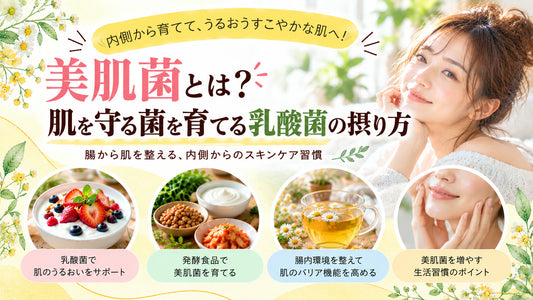美肌菌とは？肌を守る菌を育てる乳酸菌の摂り方の基本と実践方法を紹介するガイド