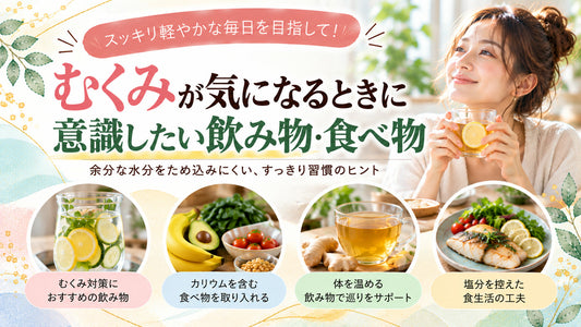 むくみが気になるときに意識したい飲み物・食べ物の基本と実践方法を紹介するガイド