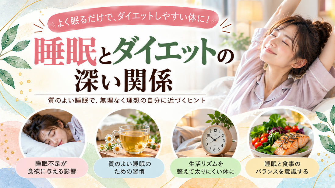 睡眠とダイエットの深い関係の基本と実践方法を紹介するガイド
