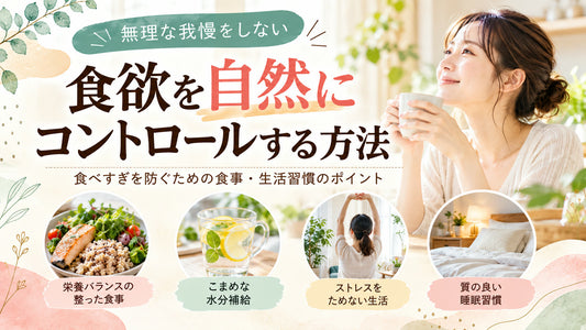 食欲を自然にコントロールする方法の基本と実践方法を紹介するガイド