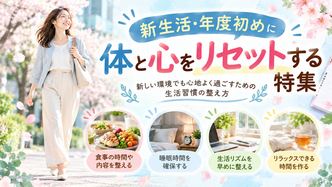 新生活・年度初めに体と心をリセットする特集の基本と実践方法を紹介するガイド