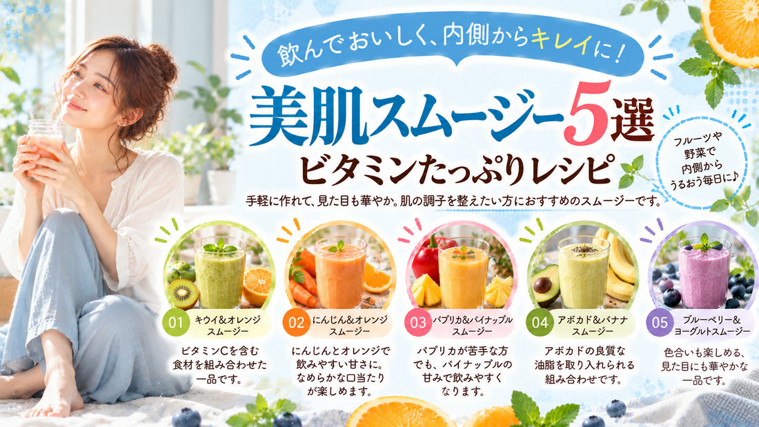 美肌スムージー5選・ビタミンたっぷりレシピの基本と実践方法を紹介するガイド