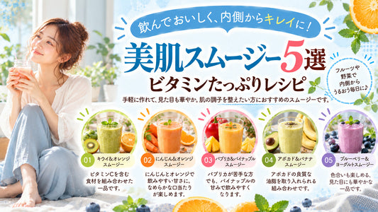 美肌スムージー5選・ビタミンたっぷりレシピの基本と実践方法を紹介するガイド
