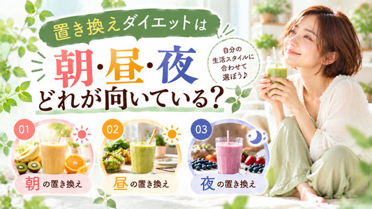置き換えダイエットは朝・昼・夜どれが向いている？の基本と実践方法を紹介するガイド