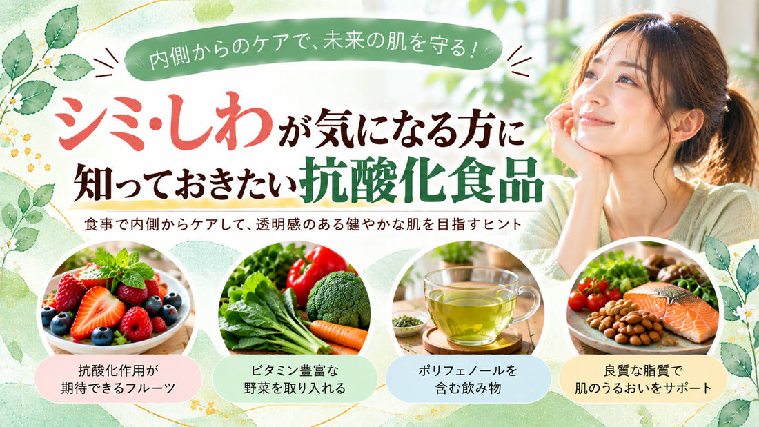 シミ・しわが気になる方に知っておきたい抗酸化食品の基本と実践方法を紹介するガイド