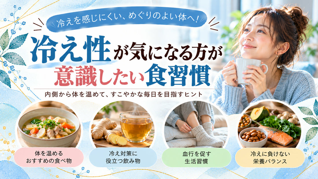 冷え性が気になる方が意識したい食習慣の基本と実践方法を紹介するガイド