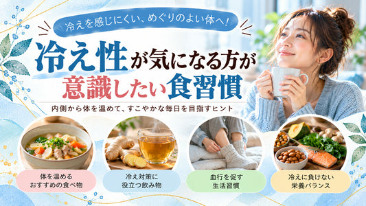 冷え性が気になる方が意識したい食習慣の基本と実践方法を紹介するガイド
