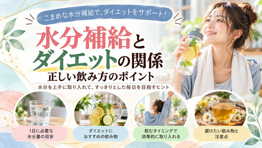 水分補給とダイエットの関係｜正しい飲み方のポイントの基本と実践方法を紹介するガイド