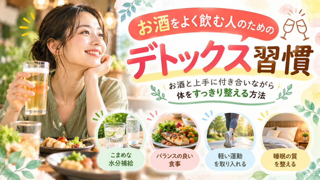 お酒をよく飲む人のためのデトックス習慣の基本と実践方法を紹介するガイド