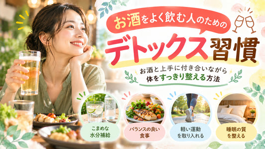 お酒をよく飲む人のためのデトックス習慣の基本と実践方法を紹介するガイド