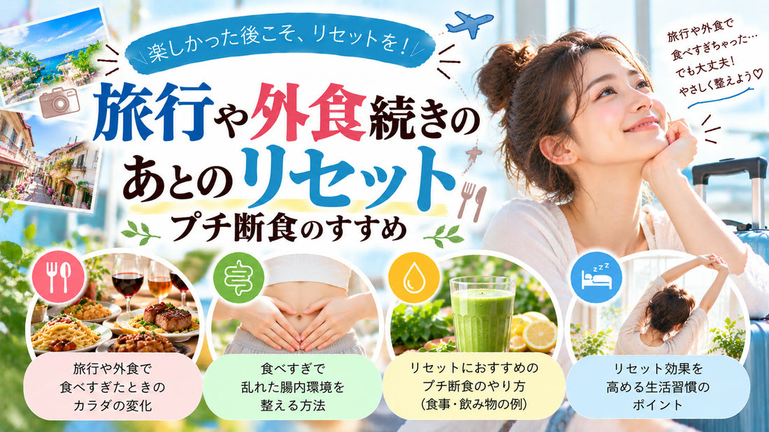 旅行や外食続きのあとのリセット方法の基本と実践方法を紹介するガイド