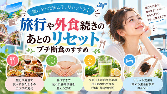 旅行や外食続きのあとのリセット方法の基本と実践方法を紹介するガイド