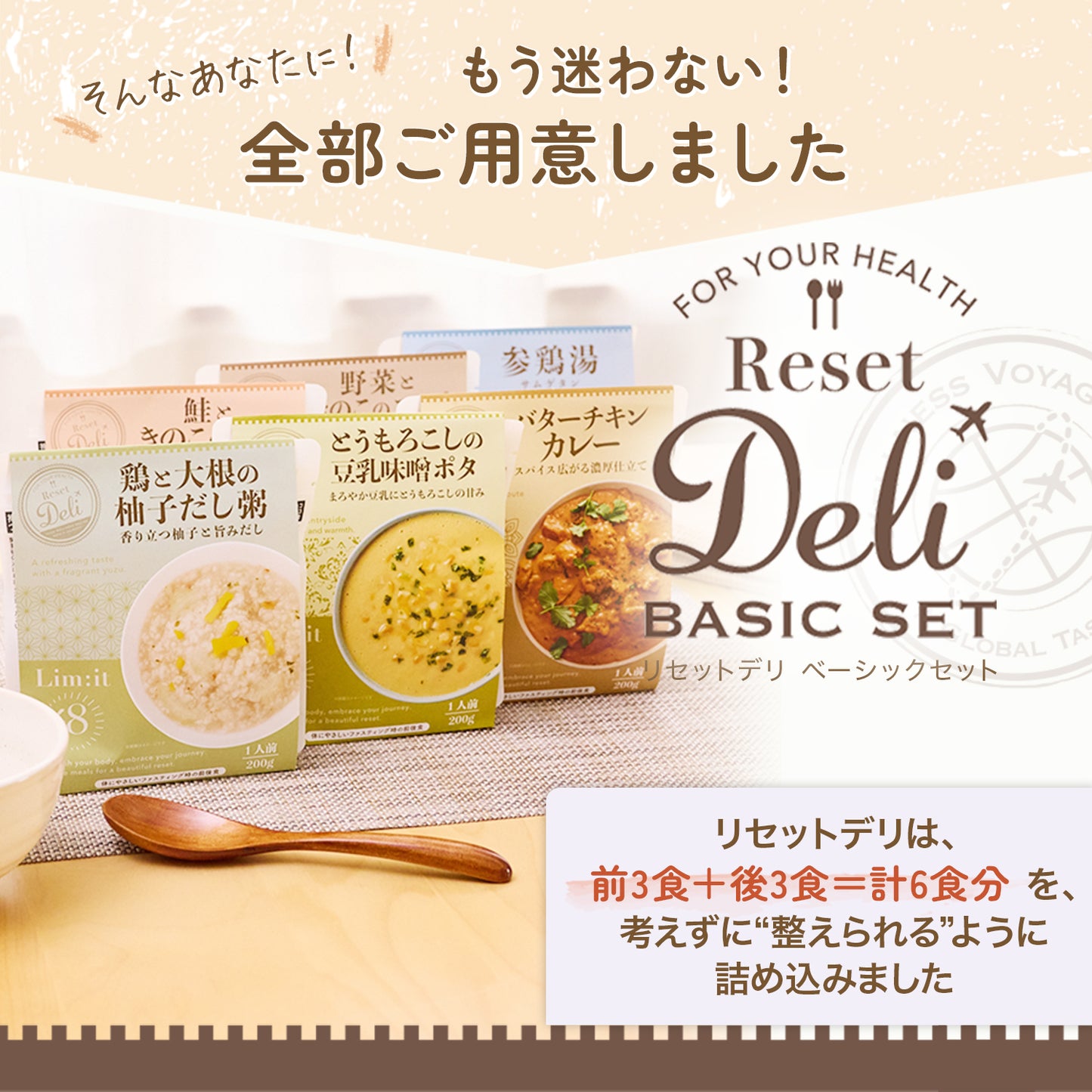 ファスティングの前後をサポートするリムイット48シリーズ【Reset Deli-リセットデリ-6食入り】type［BASIC］Limit48 お粥 スープ 準備食 回復食