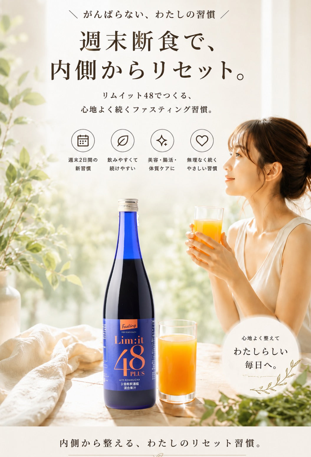 公式】短期ファスティングならリムイット48PLUS -手軽に2日で体内