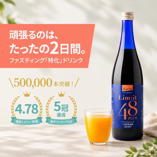 公式】短期ファスティングならリムイット48PLUS -手軽に2日で体内