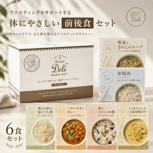 ファスティングの前後をサポートするリムイット48シリーズ【Reset Deli-リセットデリ-6食入り】type［BASIC］Limit48 お粥 スープ 準備食 回復食
