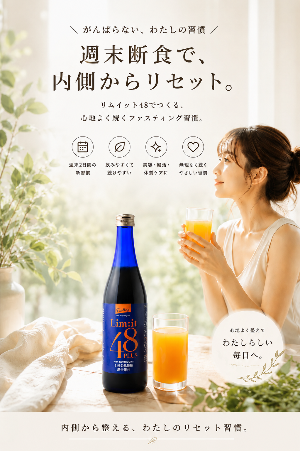 公式】短期ファスティングならリムイット48PLUS -手軽に2日で体内
