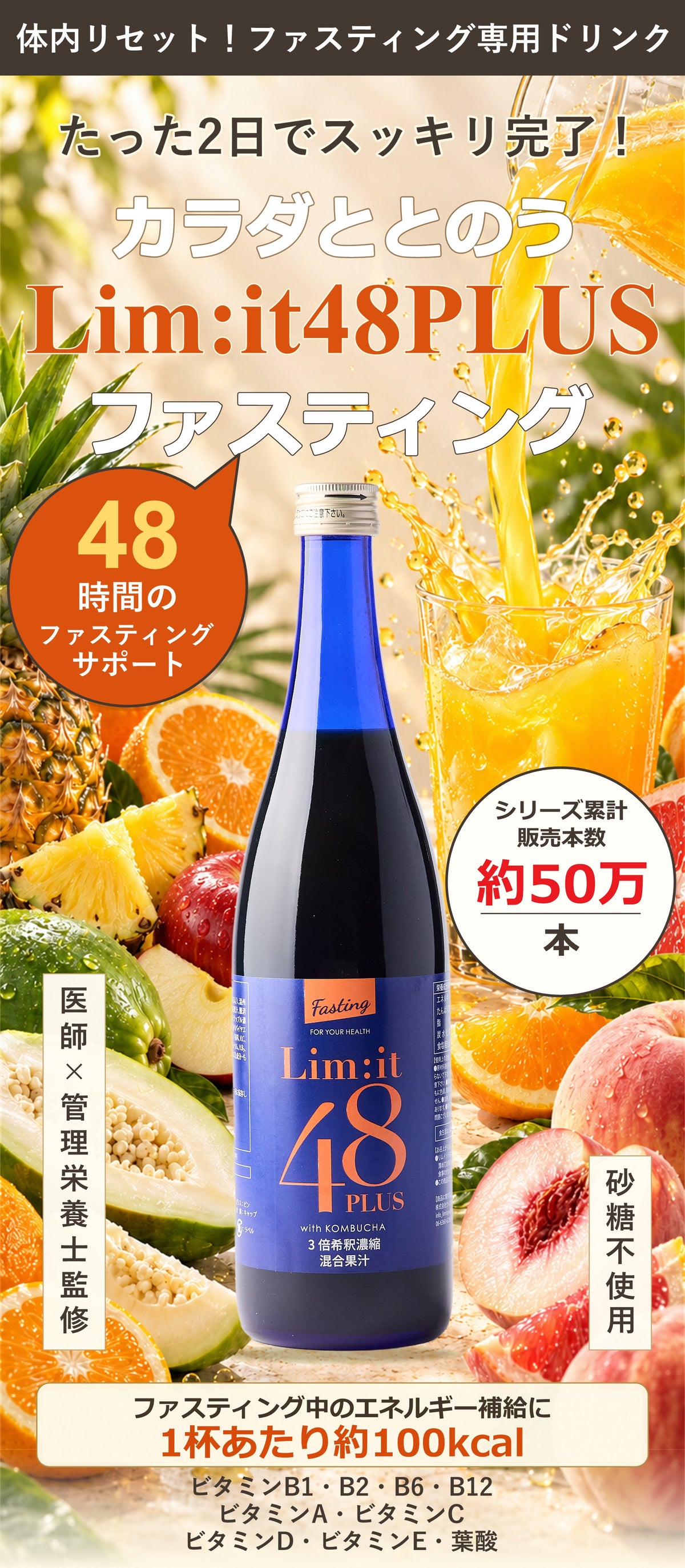 体内リセット！ファスティング専用ドリンク Lim:it48PLUS シリーズ累計販売本数約50万本 ファスティング中のエネルギー補給に1杯あたり約100kcal